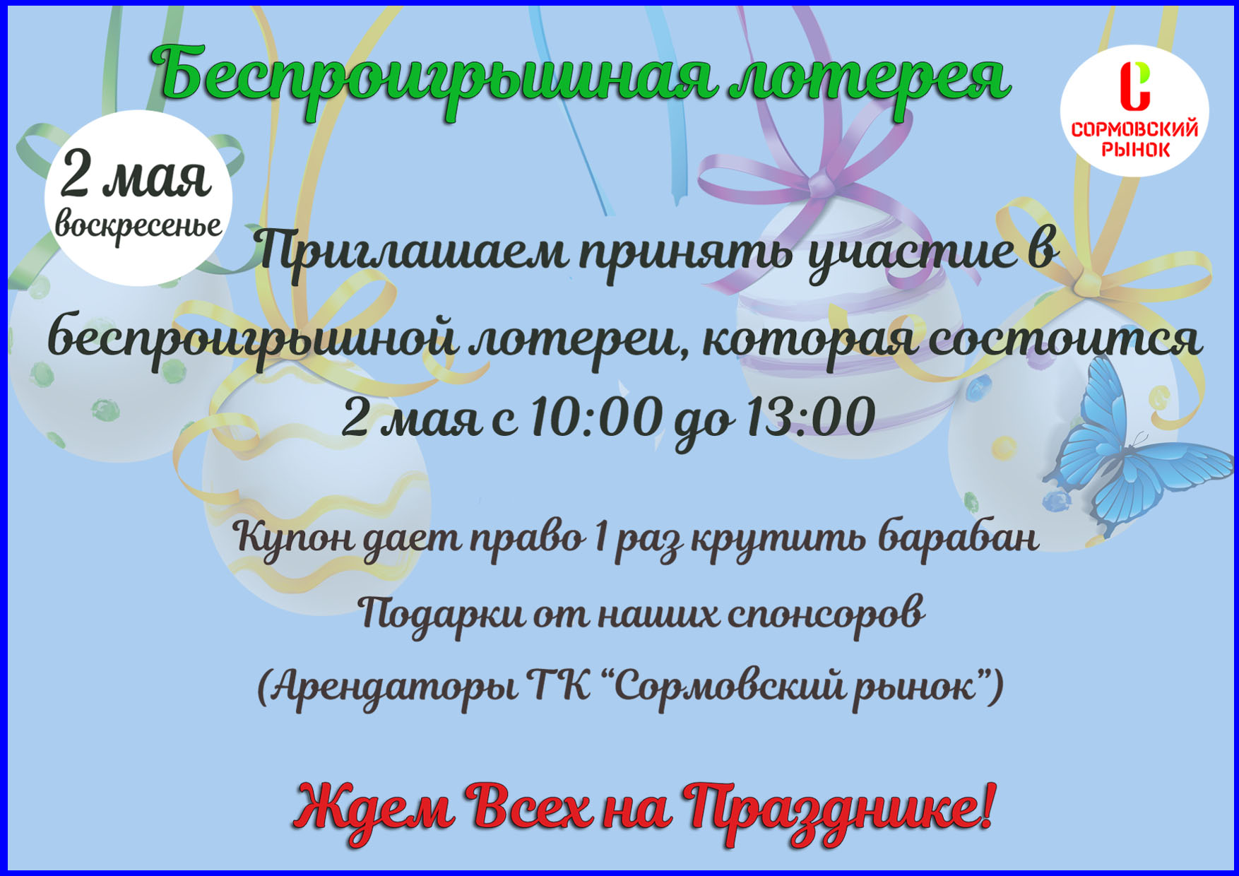 Встречайте Пасху с Сормовским рынком!